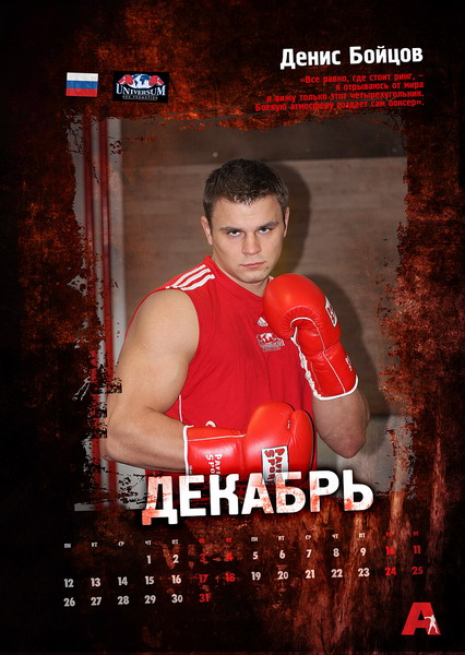 календарь AllBoxing, Денис Бойцов